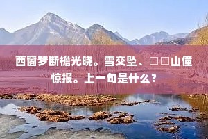 西窗梦断檐光晓。雪交坠、□□山僮惊报。上一句是什么？