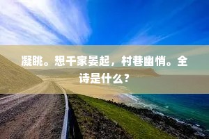凝眺。想千家晏起，村巷幽悄。全诗是什么？