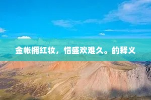 金帐拥红妆，惜盛欢难久。的释义