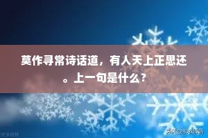 莫作寻常诗话道，有人天上正思还。上一句是什么？