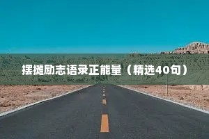 摆摊励志语录正能量（精选40句）