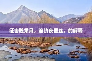 征辔晚乘月，渔钓夜垂丝。的解释