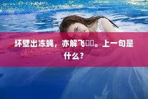 坏壁出冻蝇，亦解飞翾翾。上一句是什么？