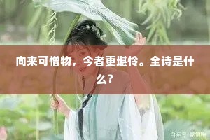 向来可憎物，今者更堪怜。全诗是什么？