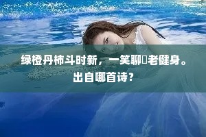 绿橙丹柿斗时新，一笑聊誇老健身。出自哪首诗？