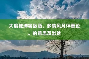 大度乾坤容纵酒，多情风月伴垂纶。的意思及出处