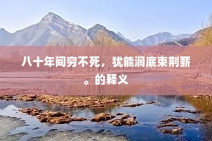 八十年间穷不死，犹能涧底束荆薪。的释义