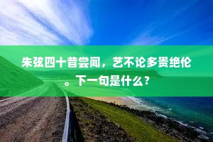 朱弦四十昔尝闻，艺不论多贵绝伦。下一句是什么？