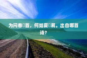 为问春痟首，何如夏脅肩。出自哪首诗？