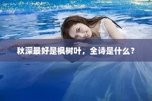 秋深最好是枫树叶，全诗是什么？