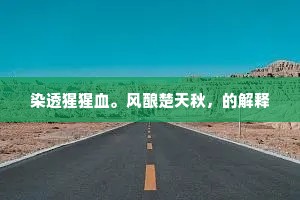 染透猩猩血。风酿楚天秋，的解释
