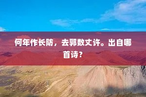 何年作长防，去郭数丈许。出自哪首诗？