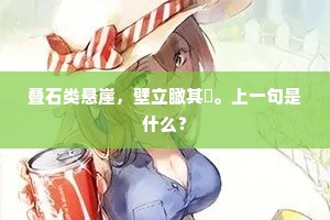 叠石类悬崖，壁立瞰其涘。上一句是什么？