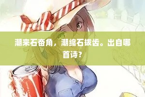 潮来石奋角，潮缩石拔齿。出自哪首诗？