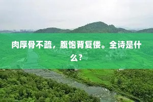 肉厚骨不疏，腹饱背复偻。全诗是什么？