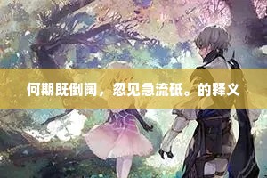 何期既倒阔，忽见急流砥。的释义