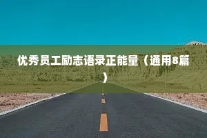 优秀员工励志语录正能量（通用8篇）