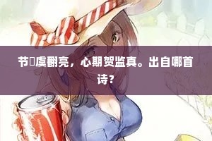 节槩虞翻亮，心期贺监真。出自哪首诗？