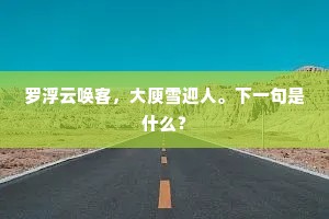 罗浮云唤客，大庾雪迎人。下一句是什么？