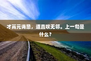 才高元诲忌，道直叹无邻。上一句是什么？
