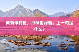 黄菊浮村艳，丹枫抱驿新。上一句是什么？