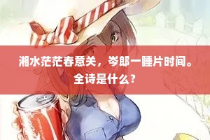 湘水茫茫春意关，岑郎一睡片时间。全诗是什么？