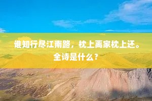 谁知行尽江南路，枕上离家枕上还。全诗是什么？