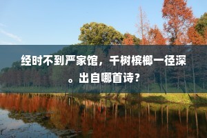 经时不到严家馆，千树槟榔一径深。出自哪首诗？