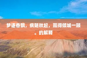 梦逐香飘，病随秋起，赢得倾城一顾。的解释