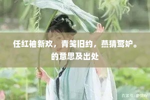 任红袖新欢，青笺旧约，燕猜莺妒。的意思及出处