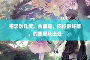 相思愁几度。余都是，闷损廉纤雨。的意思及出处