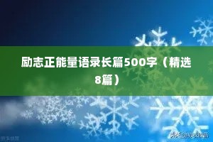 励志正能量语录长篇500字（精选8篇）
