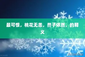 最可恨，桃花无恙，燕子依然，的释义