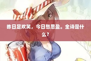 昨日足欢笑，今日愁思盈。全诗是什么？