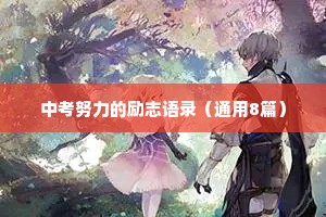 中考努力的励志语录（通用8篇）