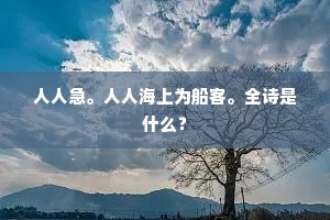 人人急。人人海上为船客。全诗是什么？