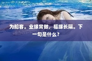 为船客。业缘常做，福缘长隔。下一句是什么？