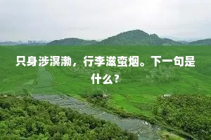 只身涉溟渤，行李滋蛮烟。下一句是什么？