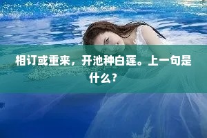 相订或重来，开池种白莲。上一句是什么？