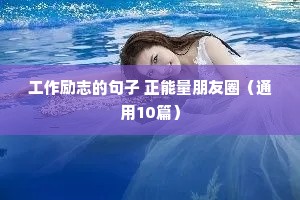 工作励志的句子 正能量朋友圈（通用10篇）