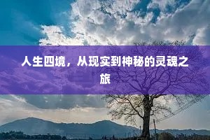 人生四境，从现实到神秘的灵魂之旅