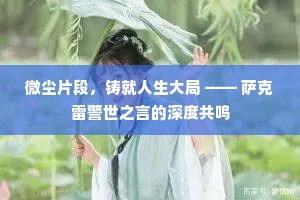 微尘片段，铸就人生大局 —— 萨克雷警世之言的深度共鸣