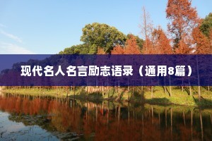 现代名人名言励志语录（通用8篇）