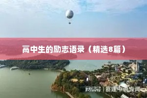 高中生的励志语录（精选8篇）