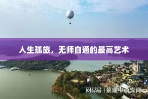 人生孤旅，无师自通的最高艺术
