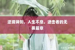 逆境铸剑，人生不息，进击者的无畏篇章