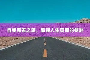 自我完善之旅，解锁人生真谛的钥匙