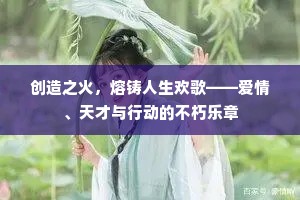 创造之火，熔铸人生欢歌——爱情、天才与行动的不朽乐章