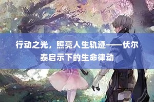 行动之光，照亮人生轨迹——伏尔泰启示下的生命律动