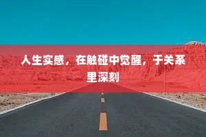 人生实感，在触碰中觉醒，于关系里深刻